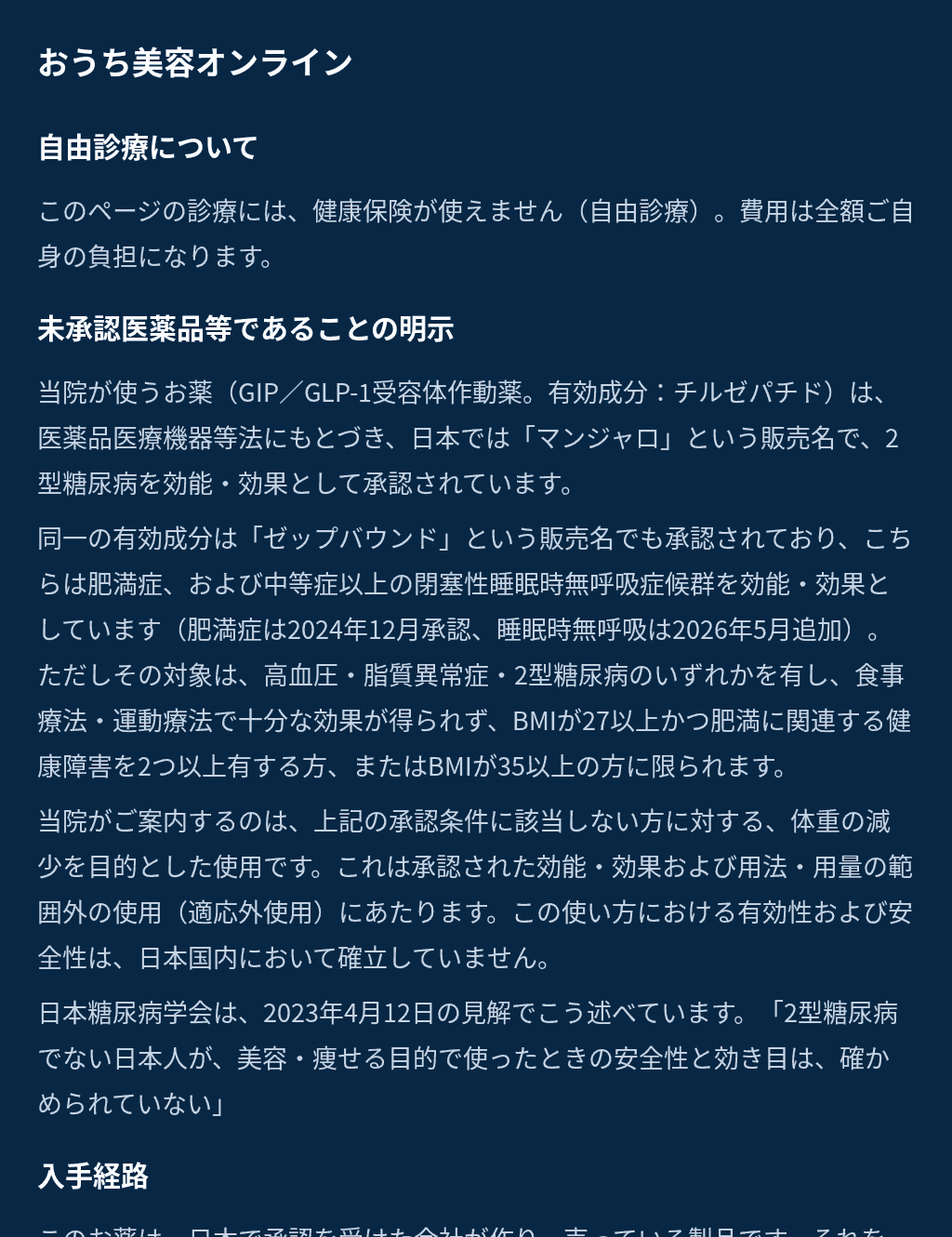 自由診療について／未承認医薬品等であることの明示／入手経路